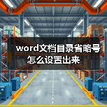 word文档目录省略号怎么设置出来(图4) word文档目录省略号怎么设置出来(图4)
