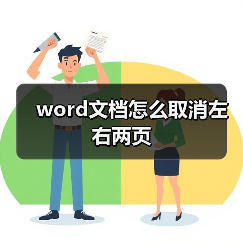 word文档怎么取消左右两页（图4）