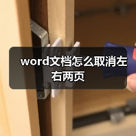 word文档怎么取消左右两页（图3）