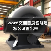word文档目录省略号怎么设置出来(图3) word文档目录省略号怎么设置出来(图3)