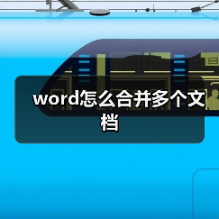 Word合并多个文档方法及操作教程