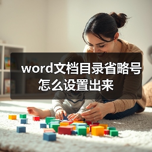 word文档目录省略号怎么设置出来(图2) word文档目录省略号怎么设置出来(图2)