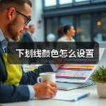 下划线颜色怎么设置(图2) 下划线颜色怎么设置(图2)