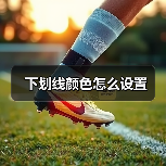 下划线颜色怎么设置(图3) 下划线颜色怎么设置(图3)