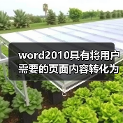 Word2010可视化功能：如何高效创建专业文档
