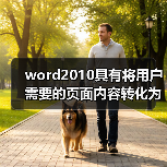 word2010具有将用户需要的页面内容转化为图片的什么功能(图3) word2010具有将用户需要的页面内容转化为图片的什么功能(图3)