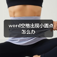 word空格出现小圆点怎么办(图4) word空格出现小圆点怎么办(图4)