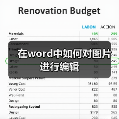 在word中如何对图片进行编辑（图4）