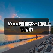 Word表格字体如何上下居中（图4）