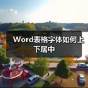 Word表格字体如何上下居中（图3）
