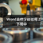 Word表格字体上下居中的设置方法