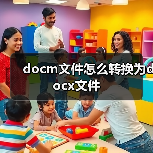 docm文件怎么转换为docx文件（图3）