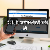 如何将文中所有错词替换（图4）