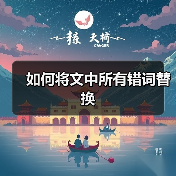 如何将文中所有错词替换（图2）