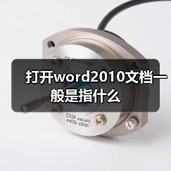 打开word2010文档一般是指什么（图2）
