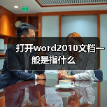 打开word2010文档一般是指什么（图4）