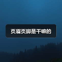 页眉页脚是干嘛的（图4）