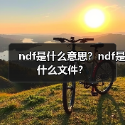 SQL Server数据库文件类型详解：主次文件与日志文件