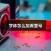 Word加着重号步骤详解