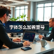 字体怎么加着重号（图2）