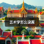 艺术字怎么设置（图2）