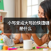 小写变成大写的快捷键是什么（图2）