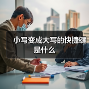 小写变成大写的快捷键是什么（图4）