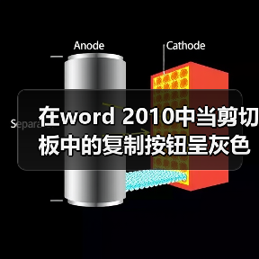 在word 2010中当剪切板中的复制按钮呈灰色而不能使用时表示的是什么(图3) 在word 2010中当剪切板中的复制按钮呈灰色而不能使用时表示的是什么(图3)