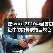 Word2010复制按钮灰色解决方法