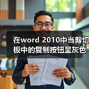 在word 2010中当剪切板中的复制按钮呈灰色而不能使用时表示的是什么(图4) 在word 2010中当剪切板中的复制按钮呈灰色而不能使用时表示的是什么(图4)