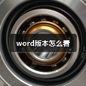 查看Word版本的详细操作步骤详解