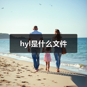 hyl是什么文件（图4）