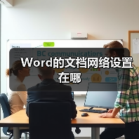 Word文档网络设置图文教程及操作步骤