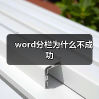 Word分栏失败如何解决？避开回车符技巧