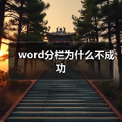 word分栏为什么不成功(图4) word分栏为什么不成功(图4)