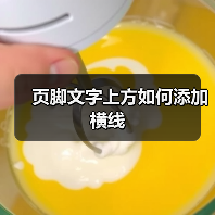 Word页脚添加横线方法详细步骤