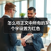 Word中如何将所有文字设置为红色并加粗