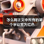 怎么将正文中所有的某个字设置为红色(图2) 怎么将正文中所有的某个字设置为红色(图2)