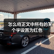 怎么将正文中所有的某个字设置为红色(图3) 怎么将正文中所有的某个字设置为红色(图3)