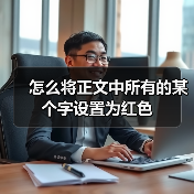 怎么将正文中所有的某个字设置为红色(图4) 怎么将正文中所有的某个字设置为红色(图4)