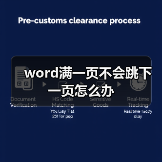word满一页不会跳下一页怎么办（图4）