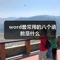 word最常用的八个函数是什么(图2) word最常用的八个函数是什么(图2)