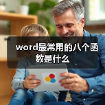word最常用的八个函数是什么(图4) word最常用的八个函数是什么(图4)