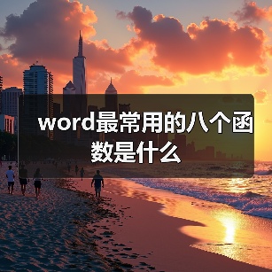 Word常用函数汇总：18种函数及用法解析