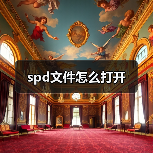 SPD文件打开方法及文本编辑器使用指南
