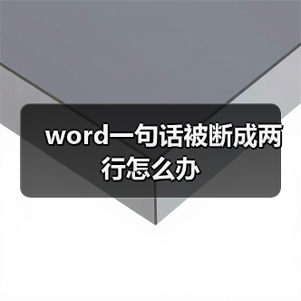 Word英文断行问题解决办法全解析