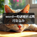 word一句话被断成两行怎么办(图2) word一句话被断成两行怎么办(图2)