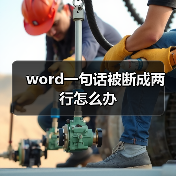 word一句话被断成两行怎么办(图3) word一句话被断成两行怎么办(图3)