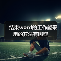 Word文档关闭与退出的六种操作方法
