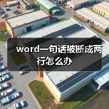 word一句话被断成两行怎么办(图4) word一句话被断成两行怎么办(图4)